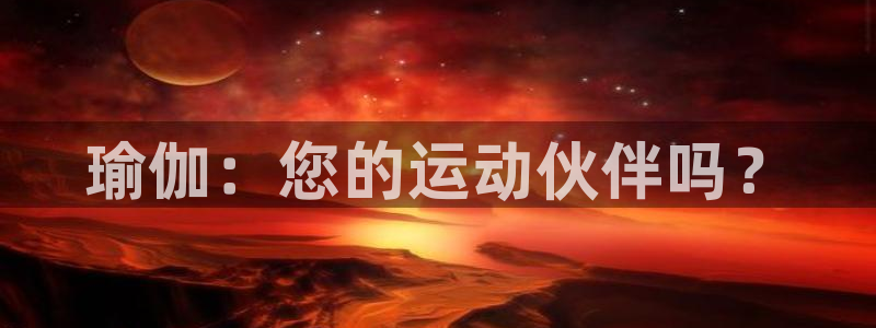 oety欧亿：瑜伽：您的运动伙伴吗？