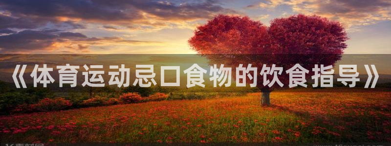 oety欧亿：《体育运动忌口食物的饮食指导》