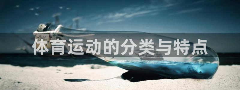 oety欧亿：体育运动的分类与特点