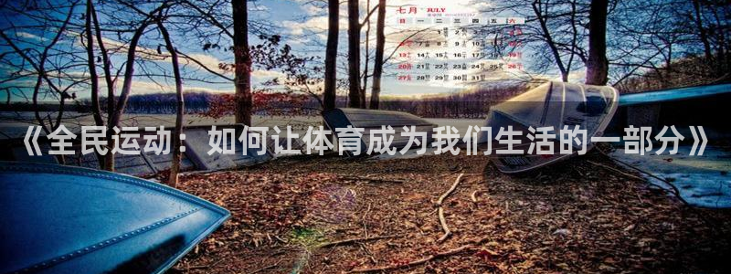 oety欧亿：《全民运动：如何让体育成为我们生活的一部分》