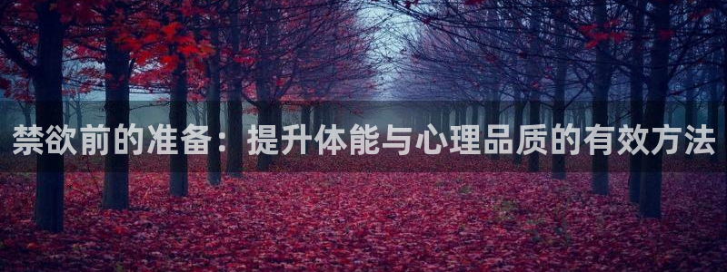 oety欧亿：禁欲前的准备：提升体能与心理品质的有效方法