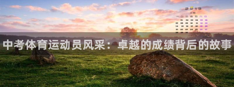 oety欧亿：中考体育运动员风采：卓越的成绩背后的故事