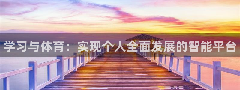 学习与体育：实现个人全面发展的智能平台