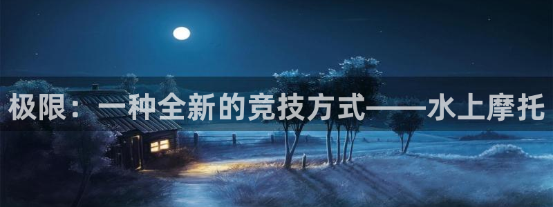 oety欧亿：极限：一种全新的竞技方式——水上摩托