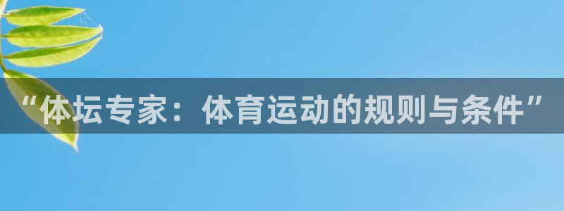 oety欧亿：“体坛专家：体育运动的规则与条件”