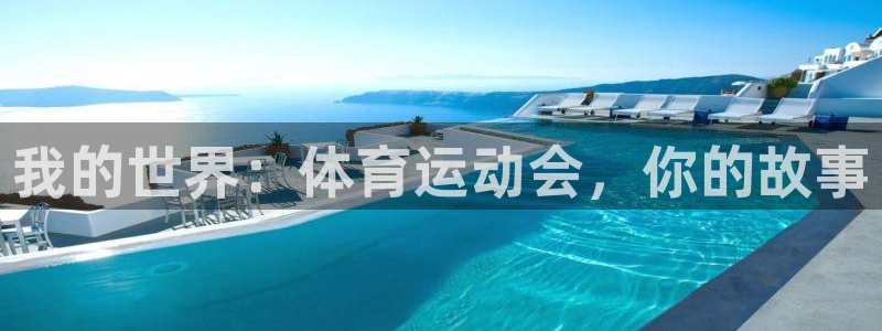oety欧亿：我的世界：体育运动会，你的故事
