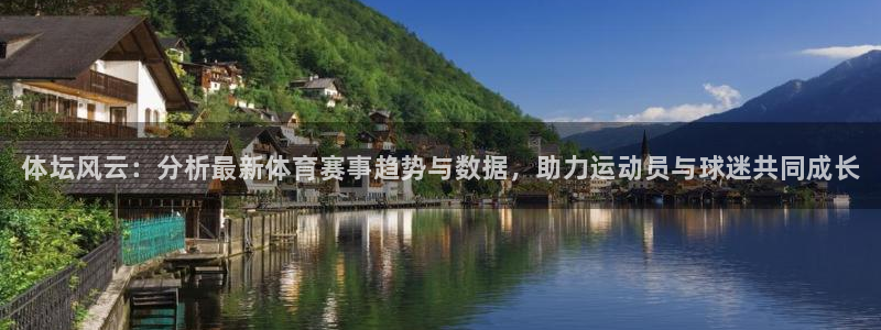 oety欧亿：体坛风云：分析最新体育赛事趋势与数据，助力运动员与球迷共同成长