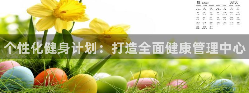 oety欧亿：个性化健身计划：打造全面健康管理中心