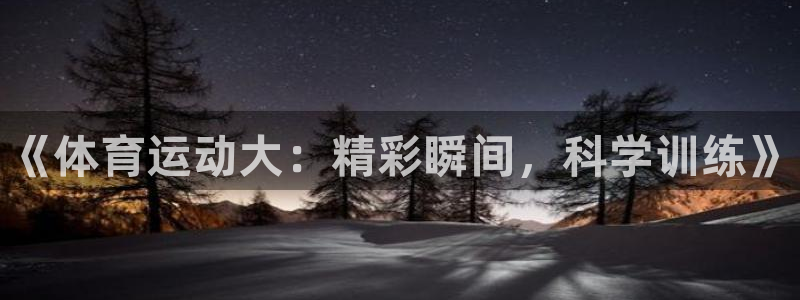 oety欧亿：《体育运动大：精彩瞬间，科学训练》