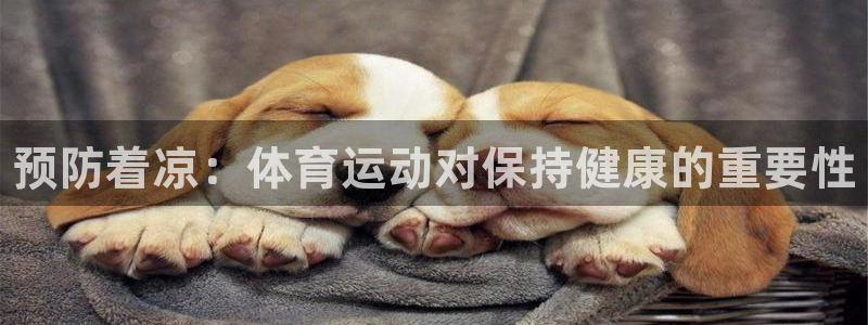 oety欧亿：预防着凉：体育运动对保持健康的重要性