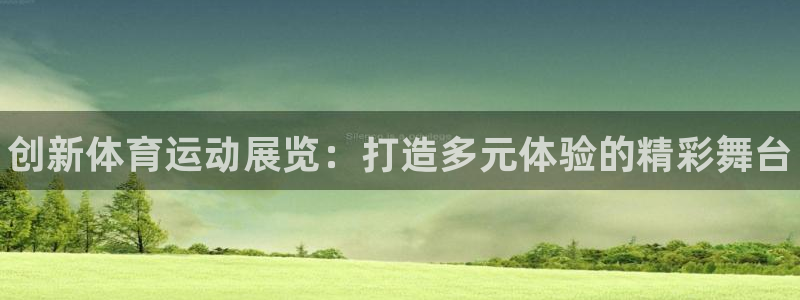 oety欧亿：创新体育运动展览：打造多元体验的精彩舞台