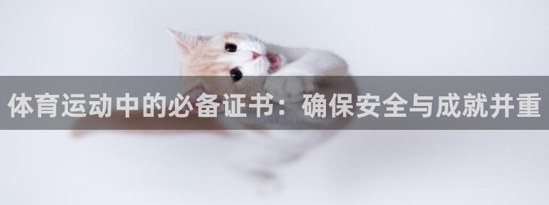 oety欧亿：体育运动中的必备证书：确保安全与成就并重