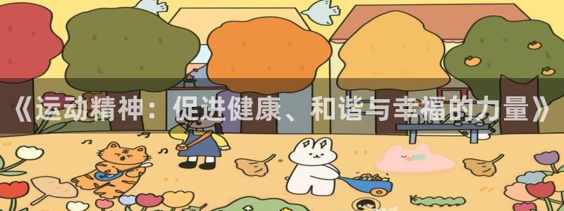 oety欧亿：《运动精神：促进健康、和谐与幸福的力量》
