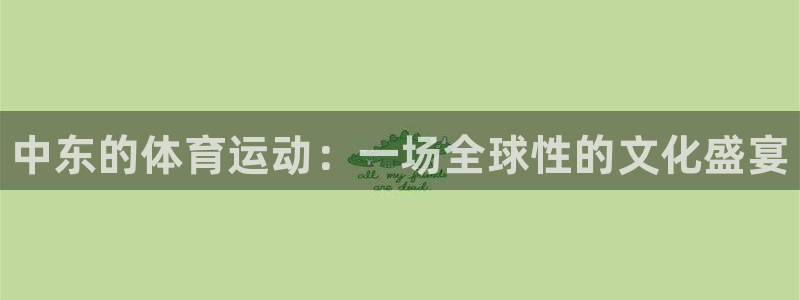 oety欧亿：中东的体育运动：一场全球性的文化盛宴