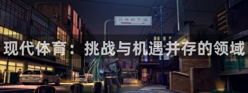oety欧亿：现代体育：挑战与机遇并存的领域