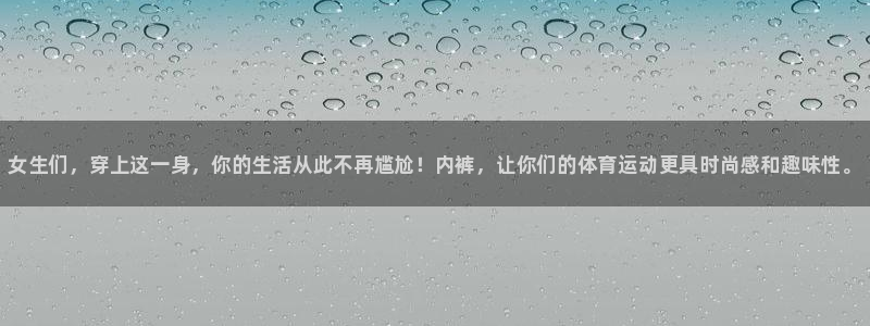 oety欧亿：女生们，穿上这一身，你的生活从此不再尴尬！内裤，让你们的体育运动更具时尚感和趣味性。