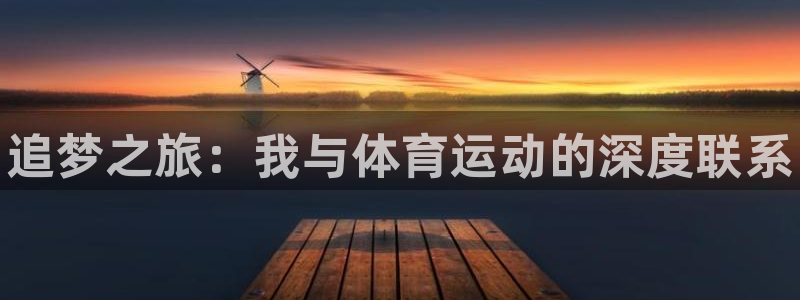 oety欧亿：追梦之旅：我与体育运动的深度联系