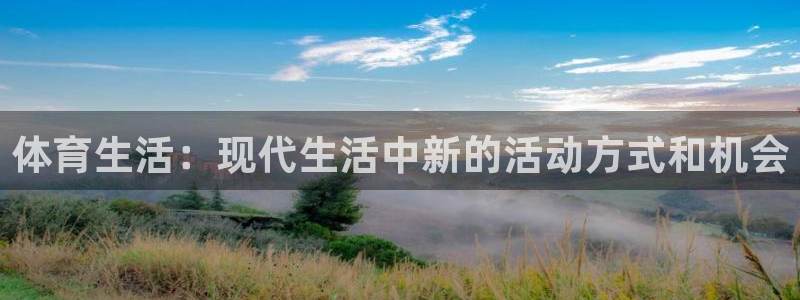 oety欧亿：体育生活：现代生活中新的活动方式和机会