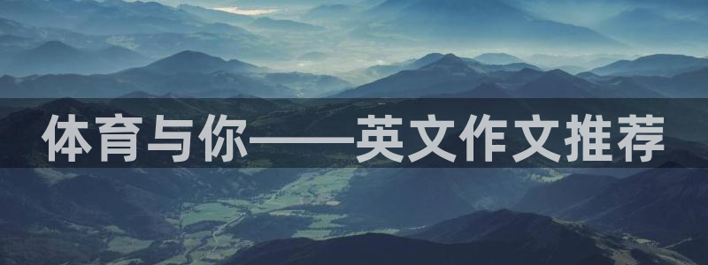 oety欧亿：体育与你——英文作文推荐