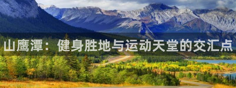 oety欧亿：山鹰潭：健身胜地与运动天堂的交汇点