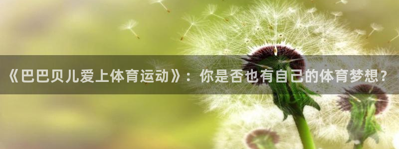 oety欧亿：《巴巴贝儿爱上体育运动》：你是否也有自己的体育梦想？