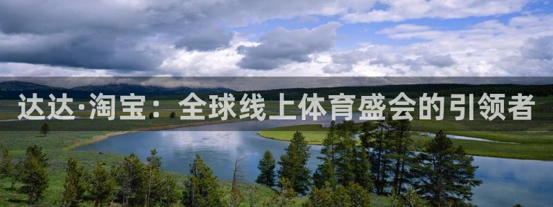 oety欧亿：达达·淘宝：全球线上体育盛会的引领者