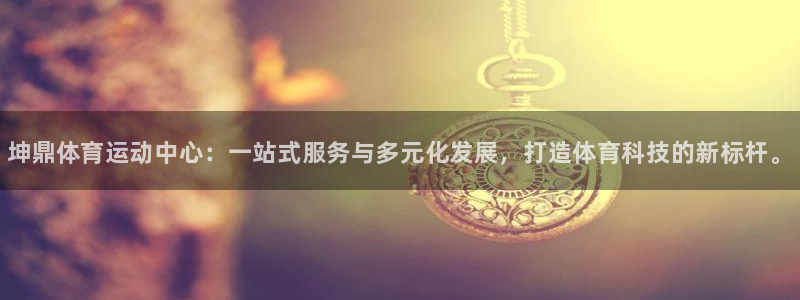 oety欧亿：坤鼎体育运动中心：一站式服务与多元化发展，打造体育科技的新标杆。