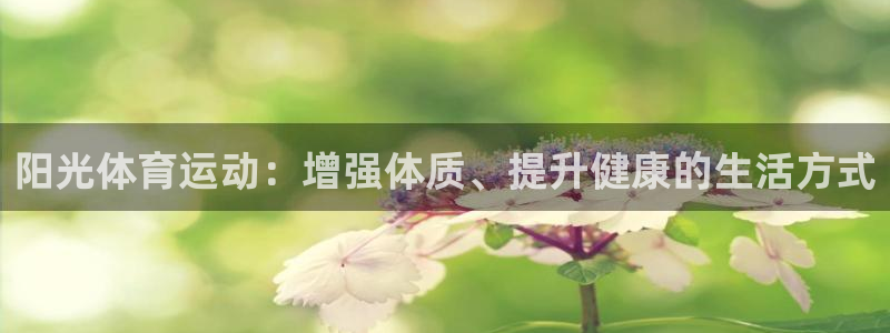 oety欧亿：阳光体育运动：增强体质、提升健康的生活方式