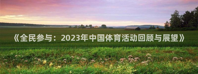 oety欧亿：《全民参与：2023年中国体育活动回顾与展望》