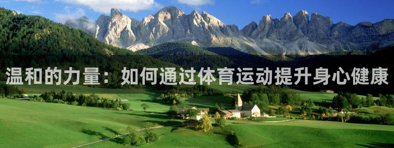oety欧亿：温和的力量：如何通过体育运动提升身心健康