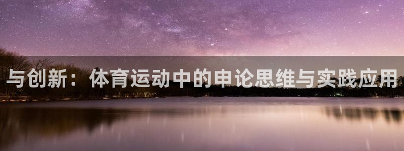 oety欧亿：与创新：体育运动中的申论思维与实践应用