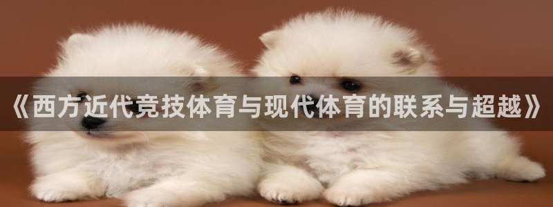 oety欧亿：《西方近代竞技体育与现代体育的联系与超越》