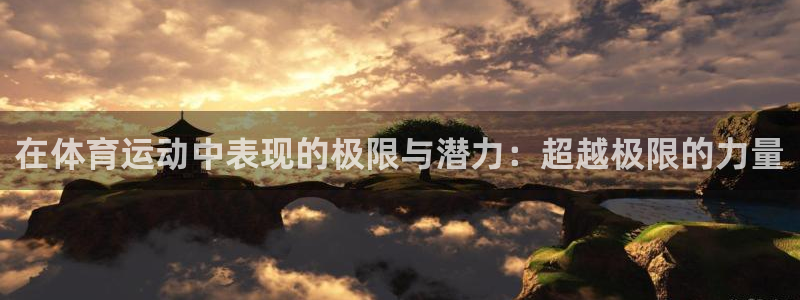 oety欧亿：在体育运动中表现的极限与潜力：超越极限的力量