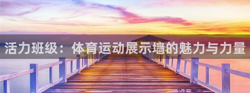 oety欧亿：活力班级：体育运动展示墙的魅力与力量