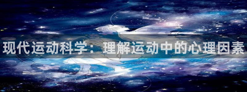 oety欧亿：现代运动科学：理解运动中的心理因素