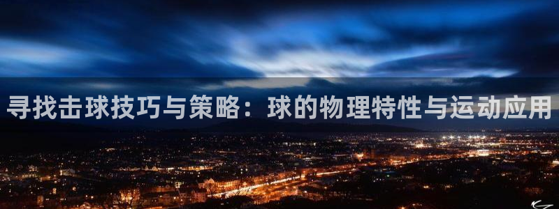 oety欧亿：寻找击球技巧与策略：球的物理特性与运动应用