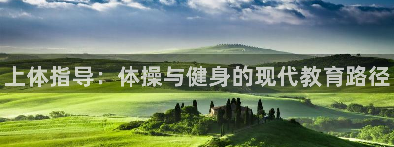 oety欧亿：上体指导：体操与健身的现代教育路径