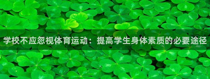 oety欧亿：学校不应忽视体育运动：提高学生身体素质的必要途径
