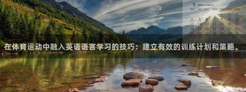 oety欧亿：在体育运动中融入英语语言学习的技巧：建立有效的训练计划和策略。
