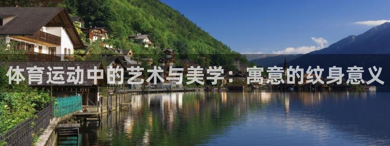 oety欧亿：体育运动中的艺术与美学：寓意的纹身意义